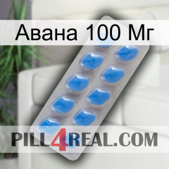 Авана 100 Мг 22